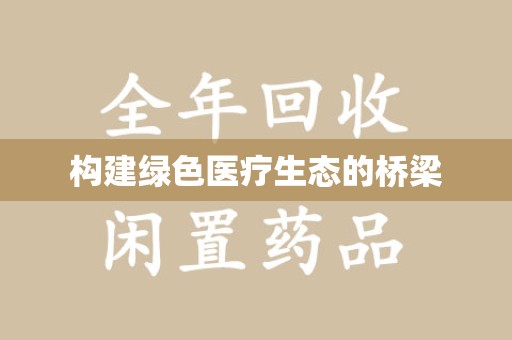 安阳构建绿色医疗生态的桥梁