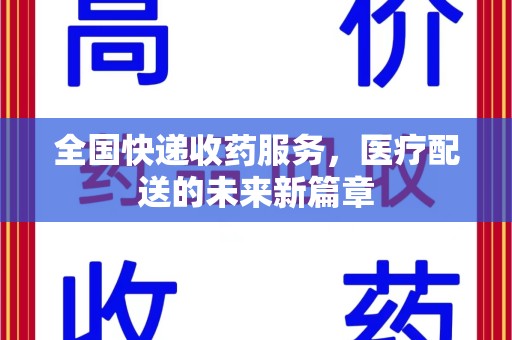 安阳全国快递收药服务，医疗配送的未来新篇章