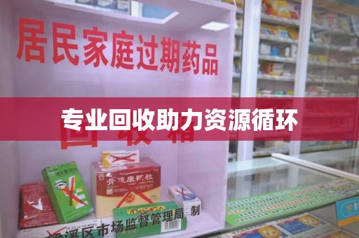 安阳专业回收助力资源循环