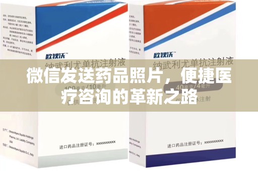 安阳微信发送药品照片，便捷医疗咨询的革新之路