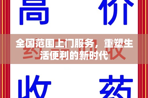 安阳全国范围上门服务，重塑生活便利的新时代