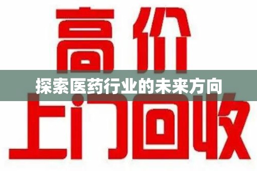 安阳探索医药行业的未来方向