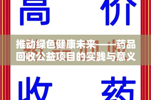 安阳推动绿色健康未来——药品回收公益项目的实践与意义