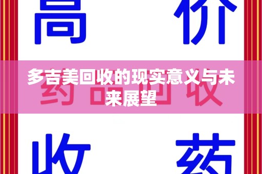 安阳多吉美回收的现实意义与未来展望