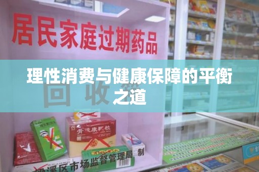 安阳理性消费与健康保障的平衡之道