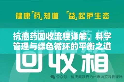 安阳抗癌药回收流程详解，科学管理与绿色循环的平衡之道
