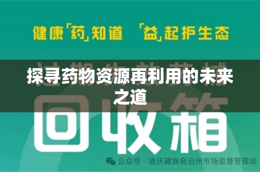 安阳探寻药物资源再利用的未来之道