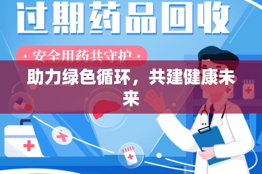 安阳助力绿色循环，共建健康未来