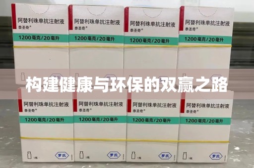 安阳构建健康与环保的双赢之路