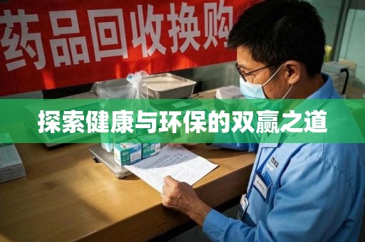 安阳探索健康与环保的双赢之道