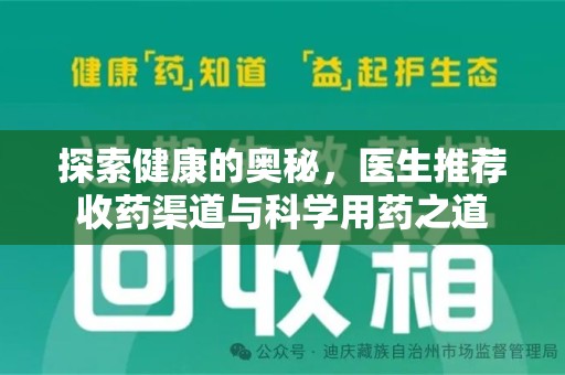 安阳探索健康的奥秘，医生推荐收药渠道与科学用药之道