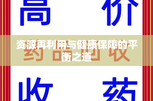 安阳资源再利用与健康保障的平衡之道