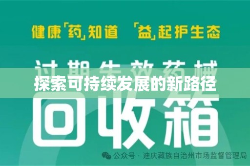 安阳探索可持续发展的新路径