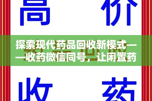 安阳探索现代药品回收新模式——收药微信同号，让闲置药品找到新归宿