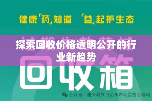 安阳探索回收价格透明公开的行业新趋势