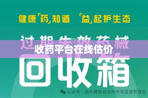 安阳收药平台在线估价