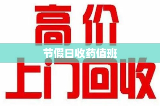 安阳节假日收药值班