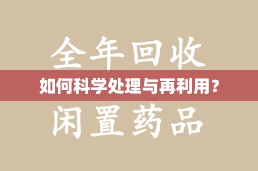 安阳如何科学处理与再利用？