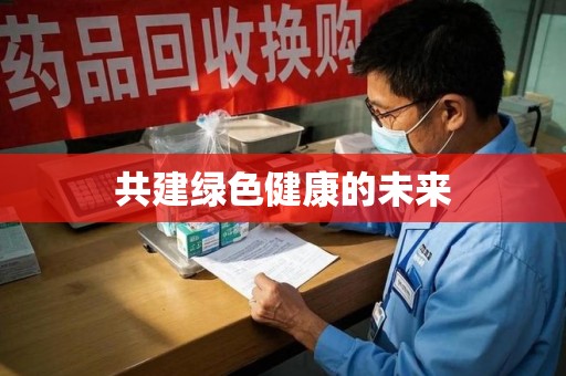 安阳共建绿色健康的未来