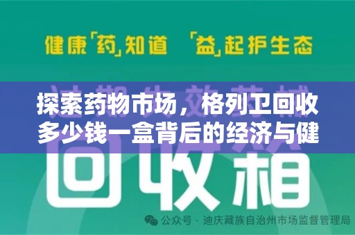 安阳探索药物市场，格列卫回收多少钱一盒背后的经济与健康平衡