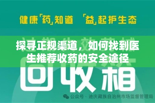 安阳探寻正规渠道，如何找到医生推荐收药的安全途径