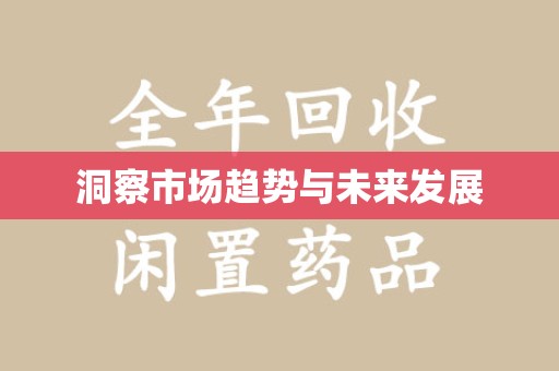 安阳洞察市场趋势与未来发展