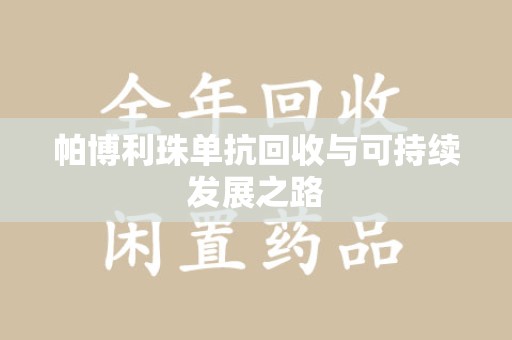 安阳帕博利珠单抗回收与可持续发展之路