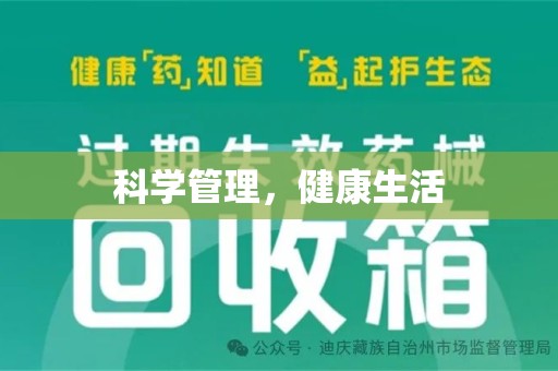 安阳科学管理，健康生活