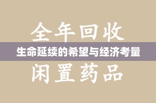 安阳生命延续的希望与经济考量