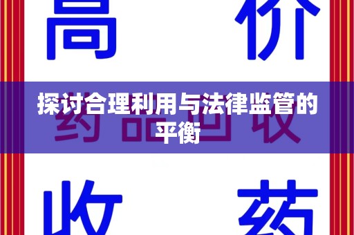 安阳探讨合理利用与法律监管的平衡