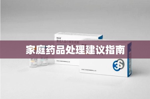 安阳家庭药品处理建议指南