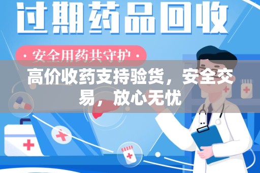 安阳高价收药支持验货，安全交易，放心无忧