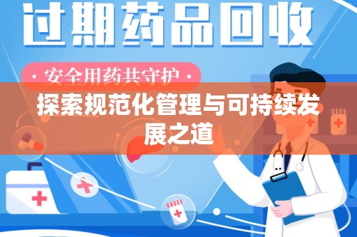 安阳探索规范化管理与可持续发展之道