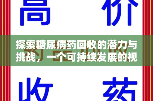 安阳探索糖尿病药回收的潜力与挑战，一个可持续发展的视角