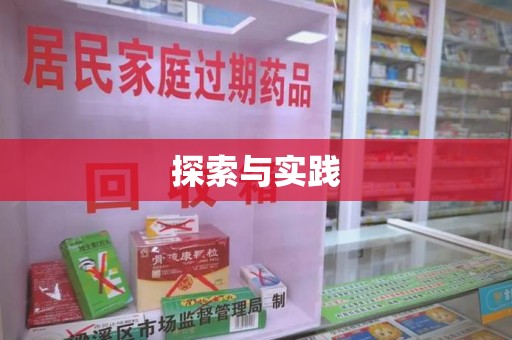 安阳探索与实践