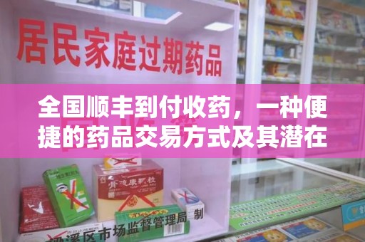安阳全国顺丰到付收药，一种便捷的药品交易方式及其潜在影响