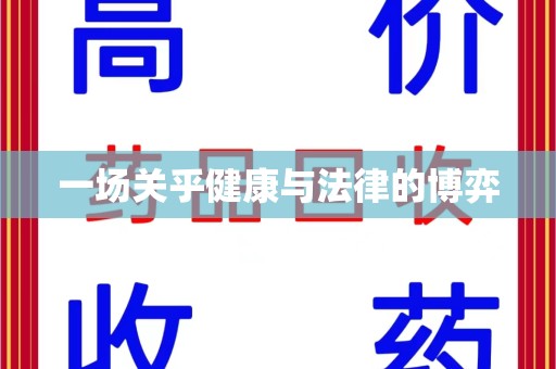 安阳一场关乎健康与法律的博弈