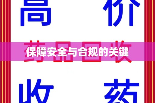 安阳保障安全与合规的关键