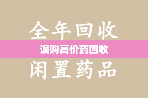 安阳误购高价药回收