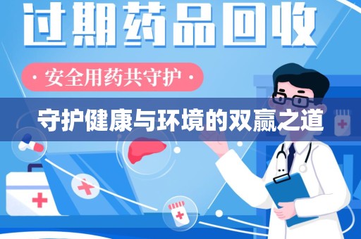 安阳守护健康与环境的双赢之道