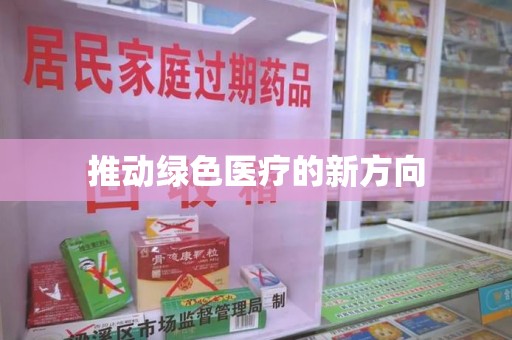 安阳推动绿色医疗的新方向