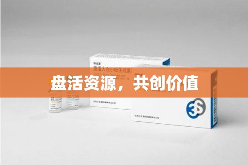 安阳盘活资源，共创价值