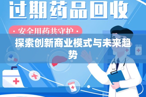 安阳探索创新商业模式与未来趋势