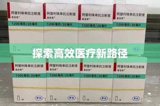 安阳探索高效医疗新路径