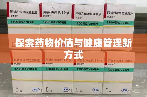 安阳探索药物价值与健康管理新方式