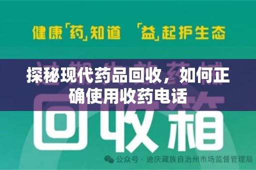 安阳探秘现代药品回收，如何正确使用收药电话