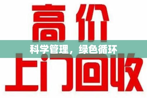 安阳科学管理，绿色循环
