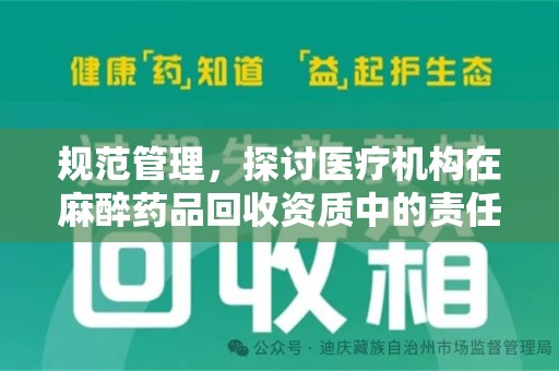 安阳规范管理，探讨医疗机构在麻醉药品回收资质中的责任与挑战