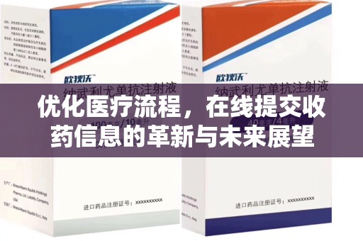 安阳优化医疗流程，在线提交收药信息的革新与未来展望