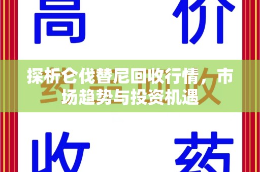 安阳探析仑伐替尼回收行情，市场趋势与投资机遇